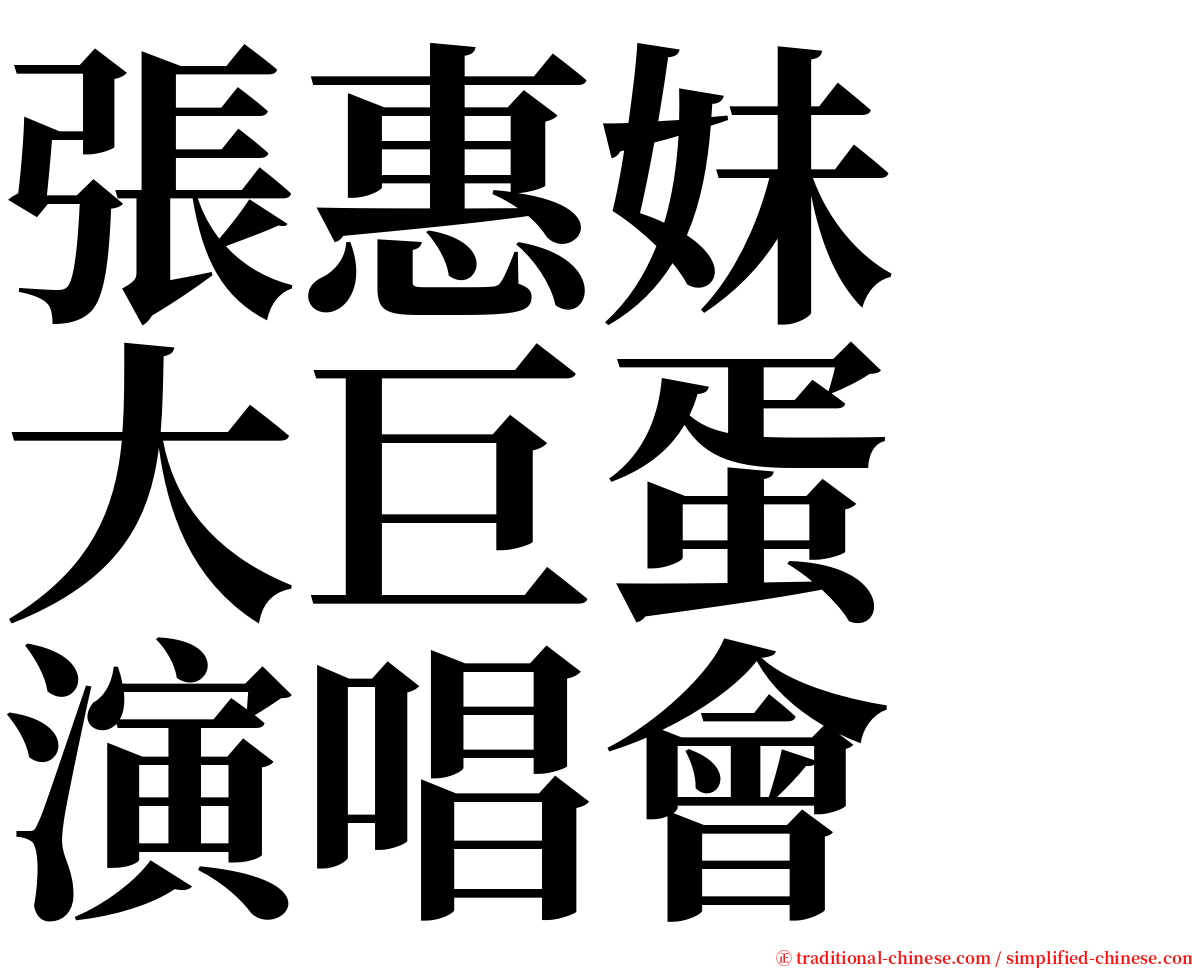 張惠妹　大巨蛋　演唱會 serif font